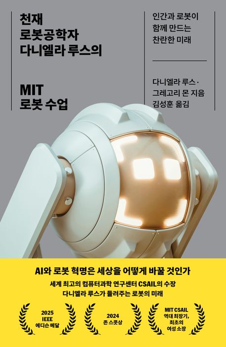 천재 로봇공학자 다니엘라 루스의 MIT 로봇 수업 : 인간과 로봇이 함께하는 찬란한 미래