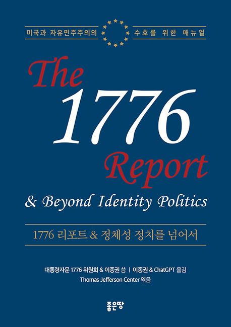 1776 리포트 ＆ 정체성 정치를 넘어서 = The 1776 report ＆ beyond identity politics : 미국과 자유민주주의의 수호를 위한 매뉴얼