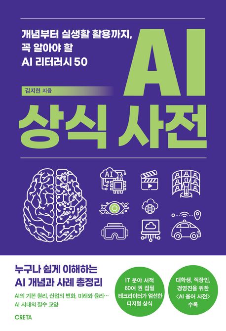 AI 상식 사전 : 개념부터 실생활 활용까지, 꼭 알아야 할 AI 리터러시 50