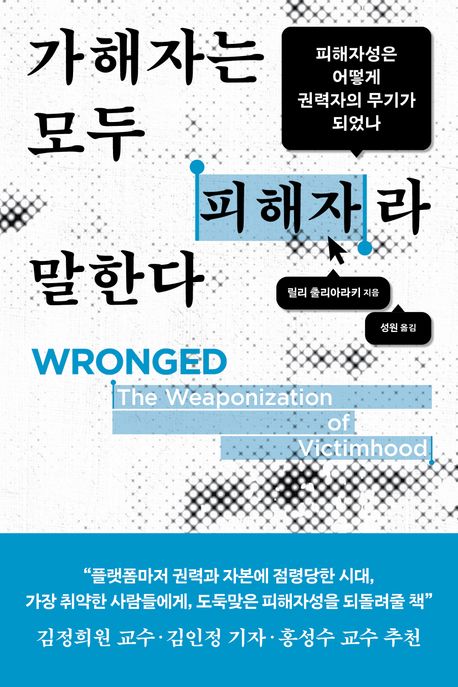 가해자는 모두 피해자라 말한다 : 피해자성은 어떻게 권력자의 무기가 되었나