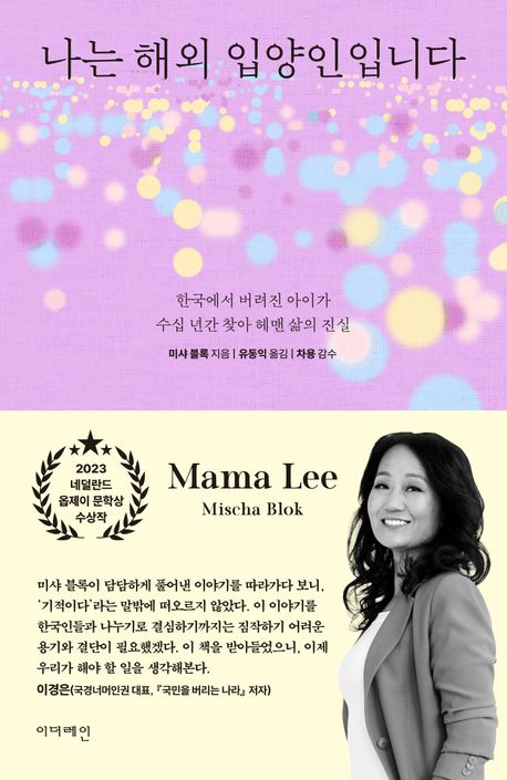 나는 해외 입양인입니다 : 한국에서 버려진 아이가 수십 년간 찾아 헤맨 삶의 진실