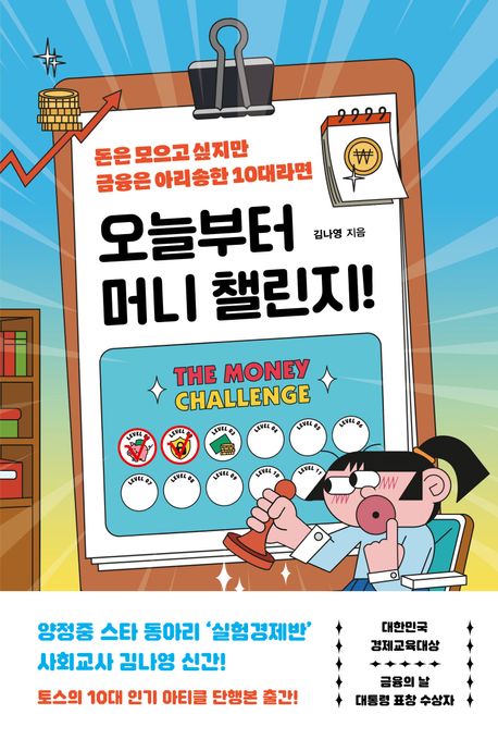 오늘부터 머니 챌린지! : 돈은 모으고 싶지만 금융은 아리송한 10대라면