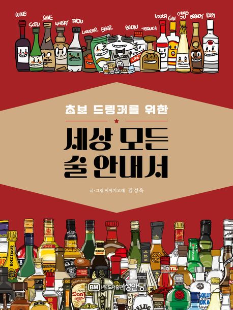 (초보 드링커를 위한) 세상 모든 술 안내서