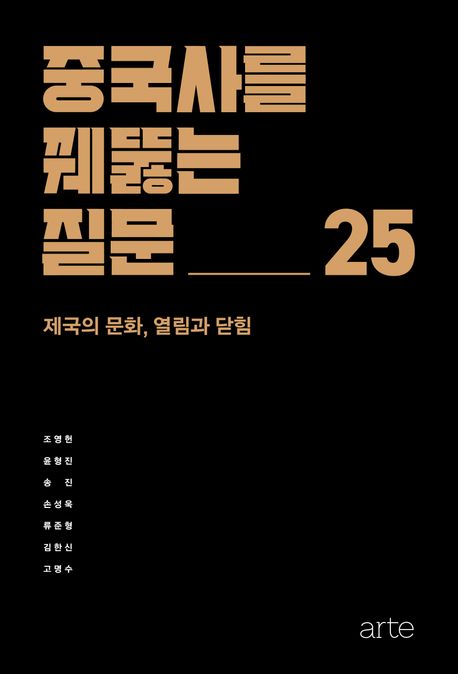 중국사를 꿰뚫는 질문 25 : 제국의 문화, 열림과 닫힘