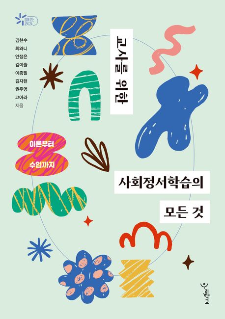 교사를 위한 사회정서학습의 모든 것 : 이론부터 수업까지