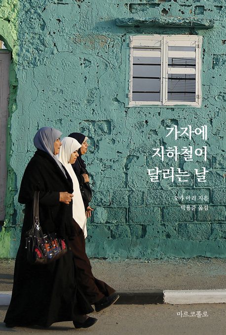 가자에 지하철이 달리는 날