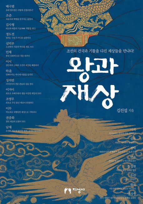 왕과 재상 : 조선의 건국과 기틀을 다진 재상들을 만나다!