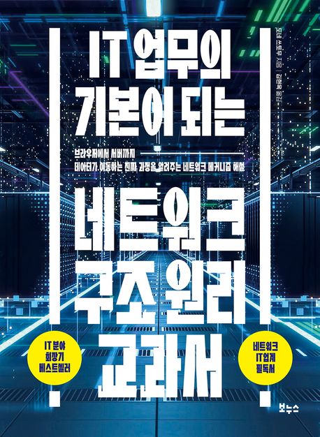 IT 업무의 기본이 되는 네트워크 구조 원리 교과서 : 브라우저에서 서버까지 데이터가 이동하는 진짜 과정을 알려주는 네트워크 메커니즘 해설