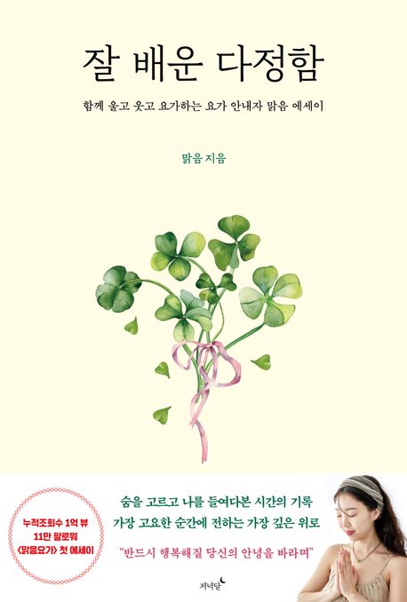 잘 배운 다정함 : 함께 울고 웃고 요가하는 요가 안내자 맑음 에세이