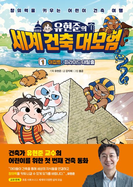 (유현준의) 세계 건축 대모험 : 창의력을 키우는 어린이 건축 여행. 1, 이집트 : 피라미드 대탈출
