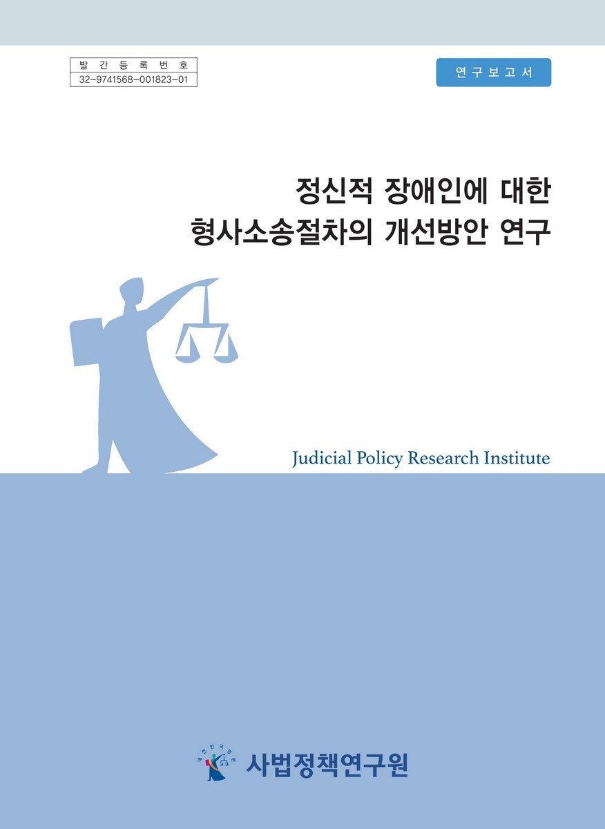 정신적 장애인에 대한 형사소송 절차의 개선방안 연구 = Study on improvement in criminal procedure for persons with mental disabilities