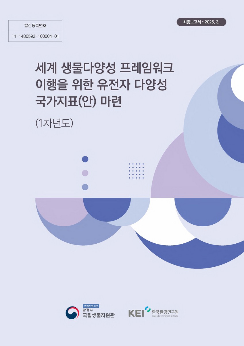 세계 생물다양성 프레임워크 이행을 위한 유전자 다양성 국가지표(안) 마련(1차년도) : 최종보고서