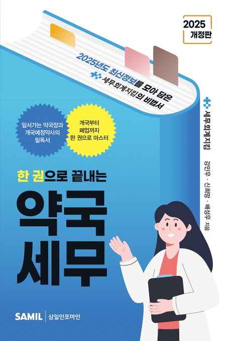 (한 권으로 끝내는) 약국세무 : 2025년도 최신정보를 모아 담은 세무회계지킴의 비법서