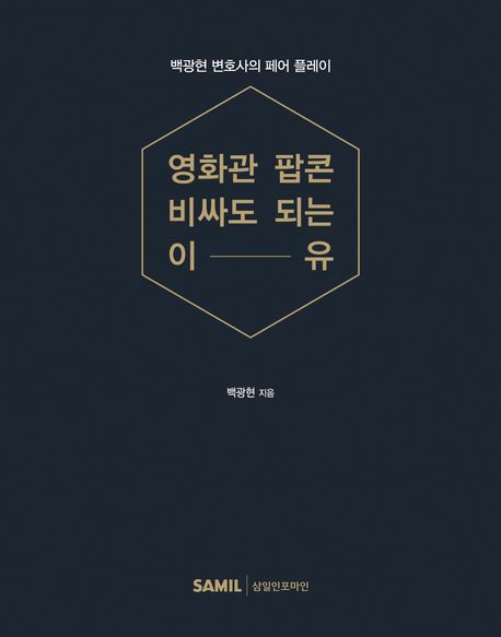 영화관 팝콘 비싸도 되는 이유 : 백광현 변호사의 페어 플레이
