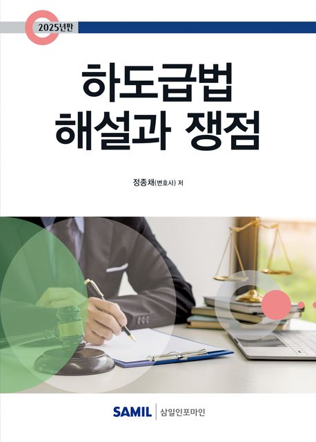 하도급법 해설과 쟁점