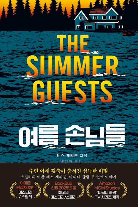 여름 손님들