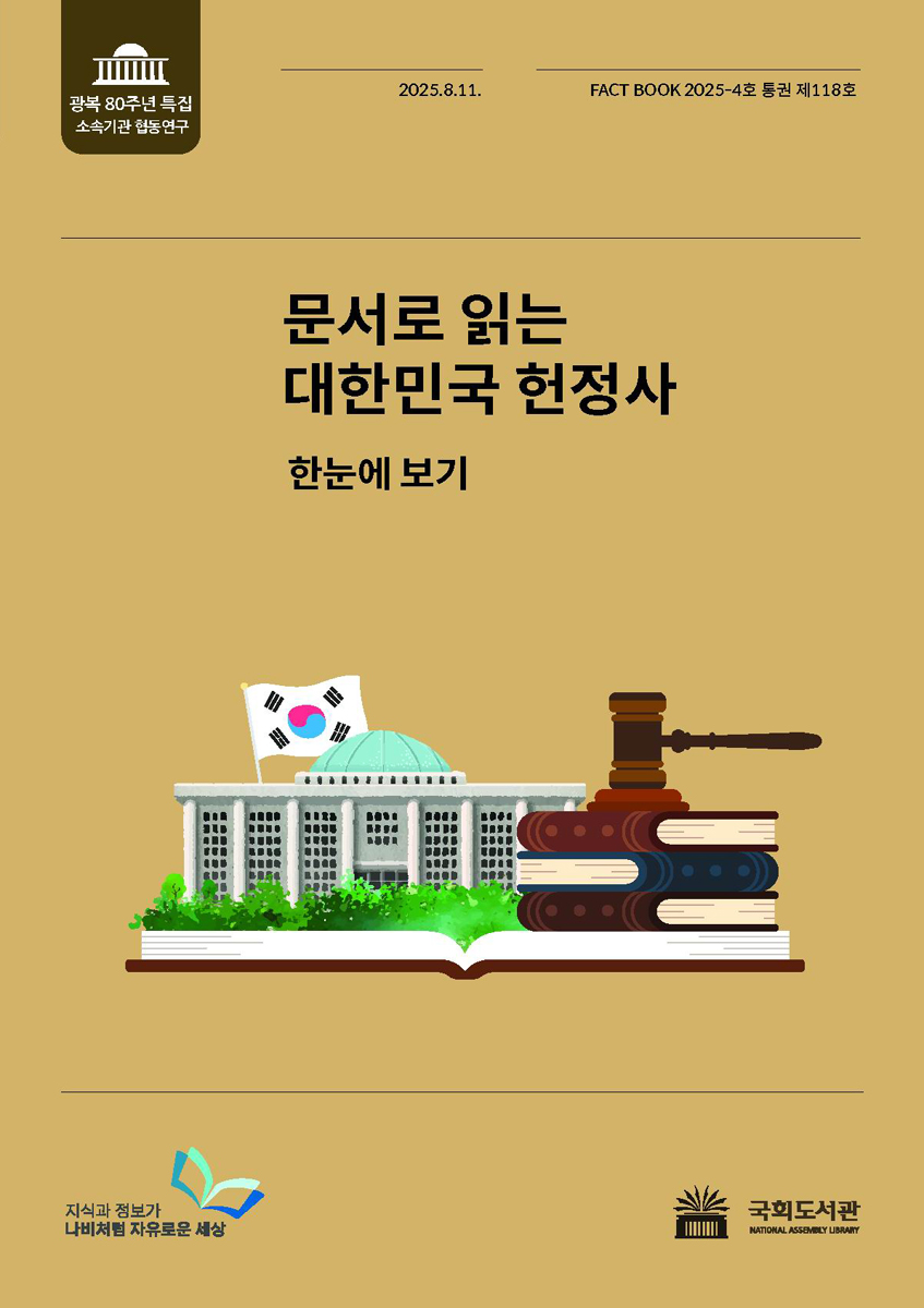 문서로 읽는 대한민국 헌정사 : 한눈에 보기