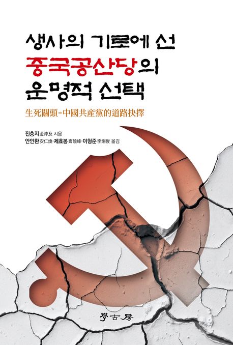 생사의 기로에 선 중국공산당의 운명적 선택