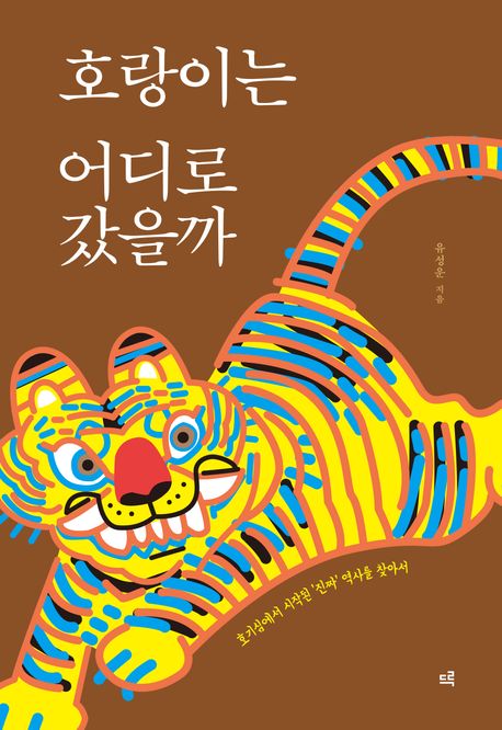 호랑이는 어디로 갔을까 : 호기심에서 시작된 '진짜' 역사를 찾아서