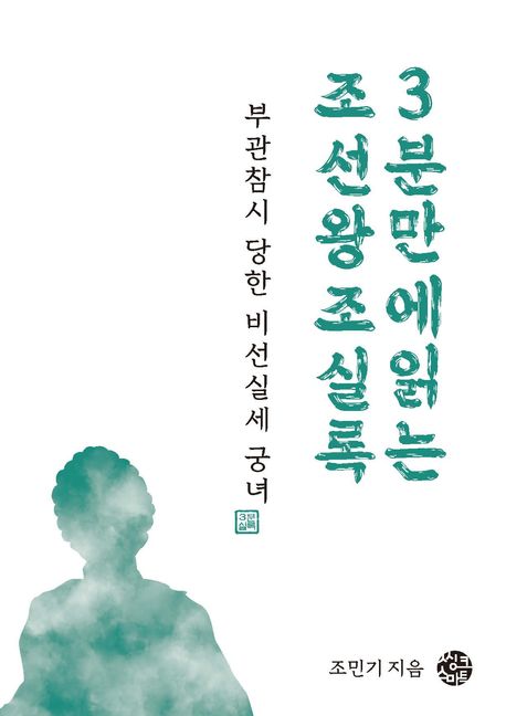 부관참시 당한 비선실세 궁녀 : 3분만에읽는 조선왕조실록