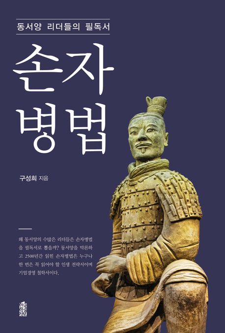 손자병법 : 동서양 리더들의 필독서