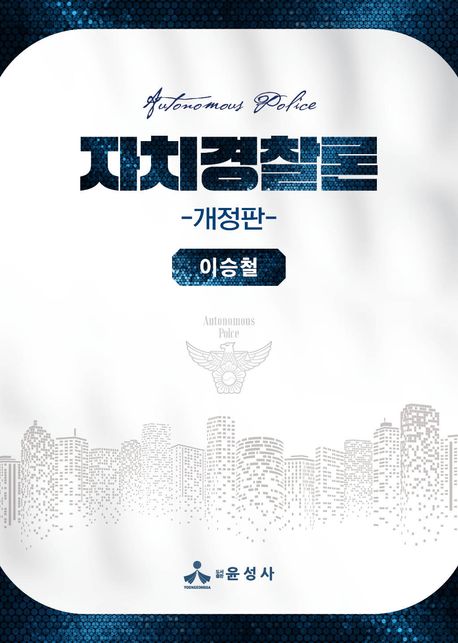 자치경찰론 = Autonomous police