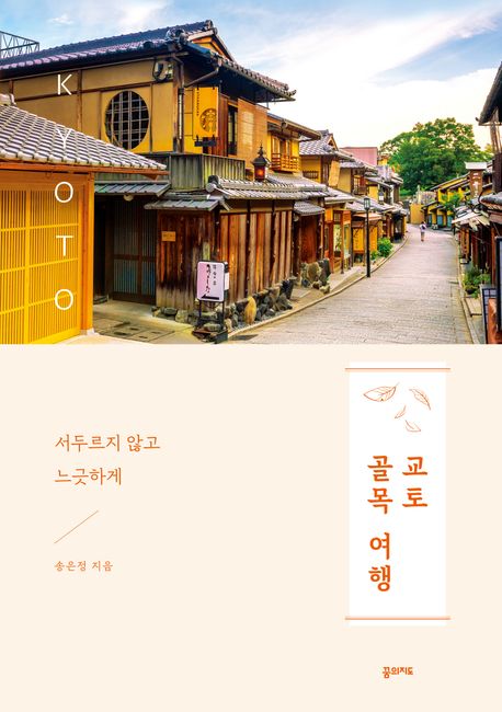 교토 골목 여행 : 서두르지 않고 느긋하게