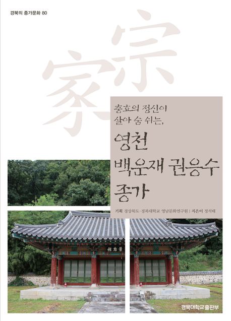 (충효의 정신이 살아 숨 쉬는,) 영천 백운재 권응수 종가