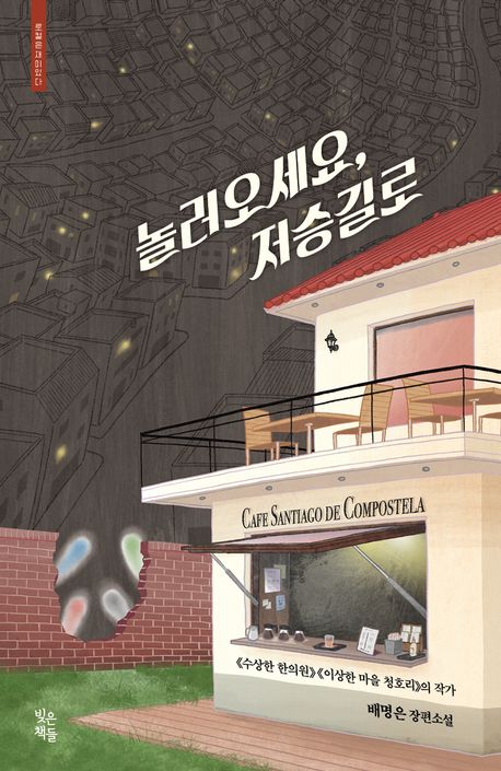 놀러오세요, 저승길로 : 배명은 장편소설