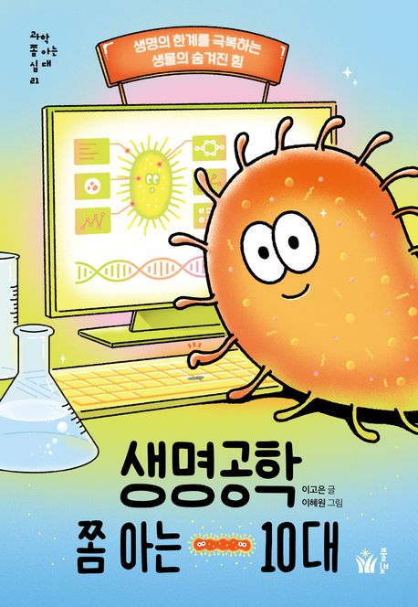 생명공학 쫌 아는 10대 : 생명의 한계를 극복하는 생물의 숨겨진 힘