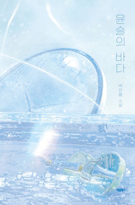 윤슬의 바다 : 백은별 소설