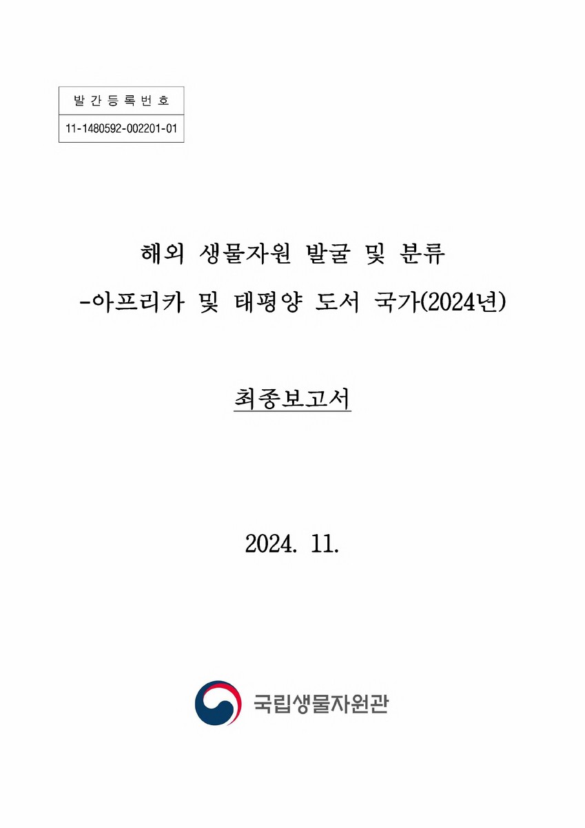 (2024년) 해외 생물자원 발굴 및 분류 [전자자료] : 아프리카 및 태평양 도서 국가 : 최종보고서