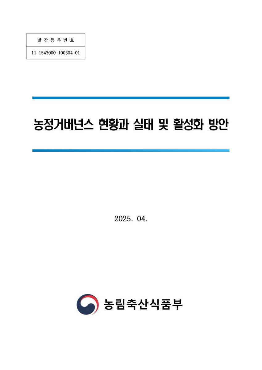 농정거버넌스 현황과 실태 및 활성화 방안