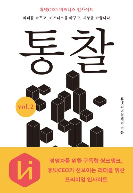 통찰 : 휴넷CEO 비즈니스 인사이트 : 리더를 바꾸고, 비즈니스를 바꾸고, 세상을 바꿉니다. v. 2