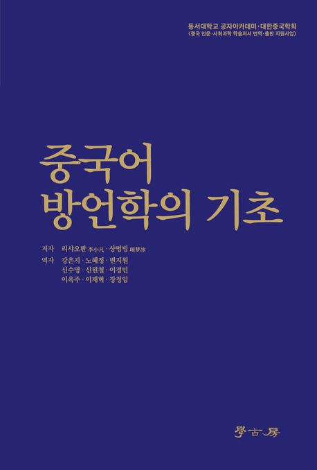 중국어 방언학의 기초