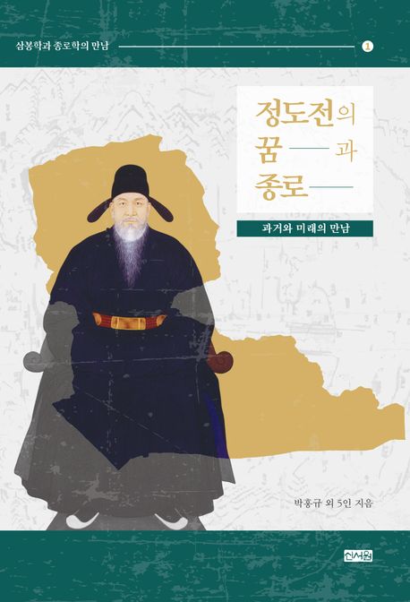 정도전의 꿈과 종로 : 과거와 미래의 만남