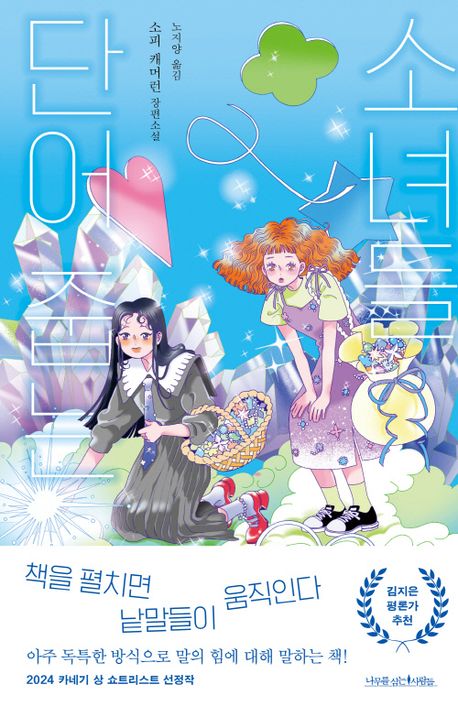 단어 줍는 소녀들 : 소피 캐머런 장편소설