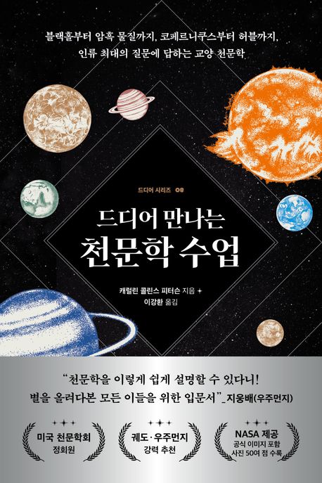 (드디어 만나는) 천문학 수업 : 블랙홀부터 암흑 물질까지, 코페르니쿠스부터 허블까지, 인류 최대의 질문에 답하는 교양 천문학