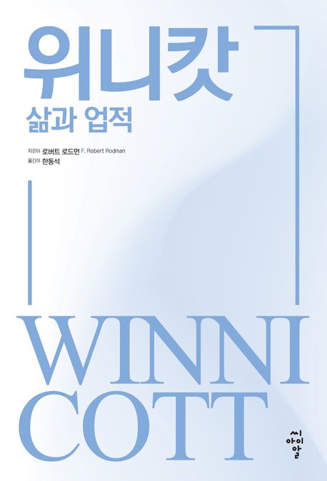 위니캇 : 삶과 업적