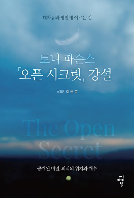 토니 파슨스「오픈 시크릿」강설 : 대자유와 평안에 이르는 길 : 공개된 비밀, 의식의 위치와 개수