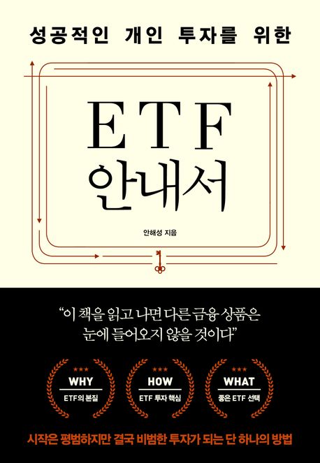 (성공적인 개인 투자를 위한) ETF 안내서