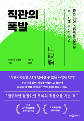 직관의 폭발 [전자자료] : 굳은 뇌에 스파크를 일으킬 AI 시대 뇌과학 수업