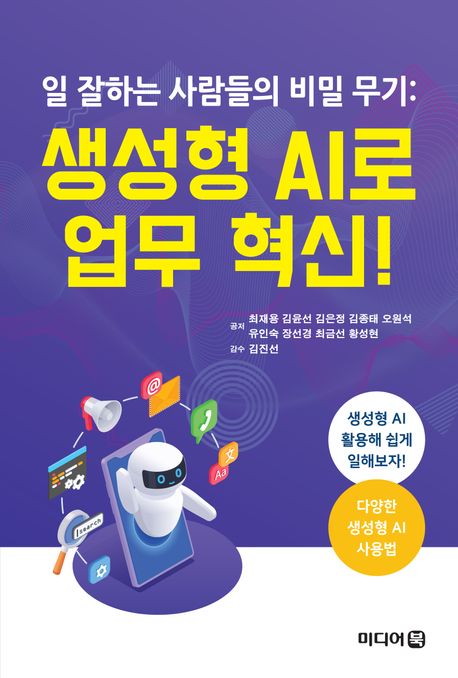 (일 잘하는 사람들의 비밀 무기:) 생성형 AI로 업무 혁신!