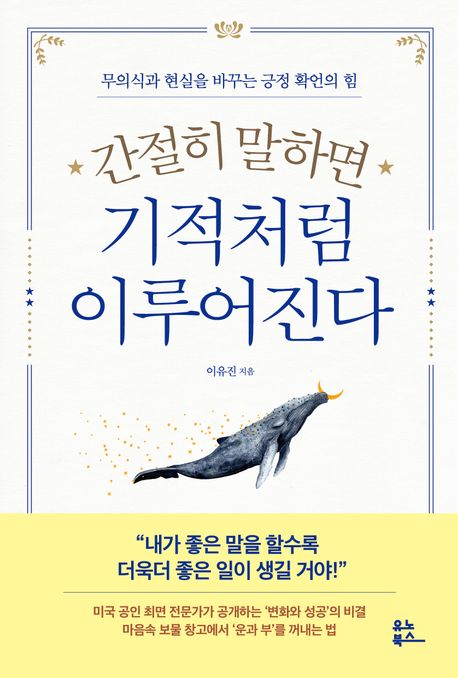 간절히 말하면 기적처럼 이루어진다 : 무의식과 현실을 바꾸는 긍정 확언의 힘