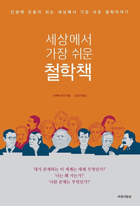 (세상에서 가장 쉬운) 철학책 : 인생에 도움이 되는 세상에서 가장 쉬운 철학이야기. 1-2 [점자자료]