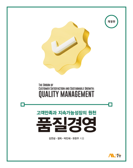 품질경영 : 고객만족과 지속가능성장의 원천 = Quality management : the origin of customer satisfaction and sustainable growth