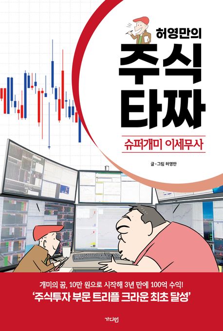 (허영만의) 주식타짜 : 슈퍼개미 이세무사