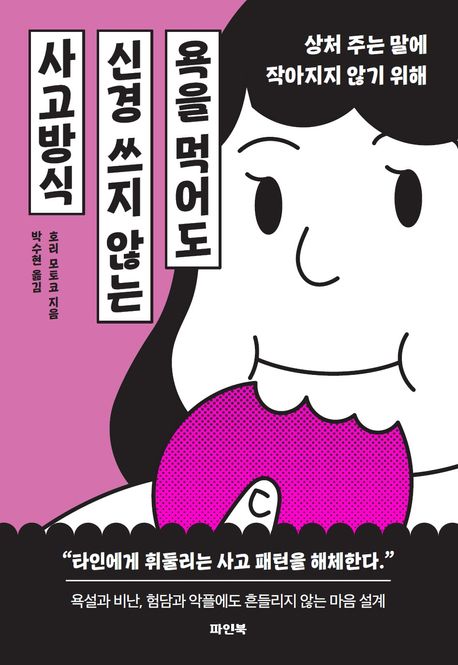 욕을 먹어도 신경 쓰지 않는 사고방식 : 상처 주는 말에 작아지지 않기 위해