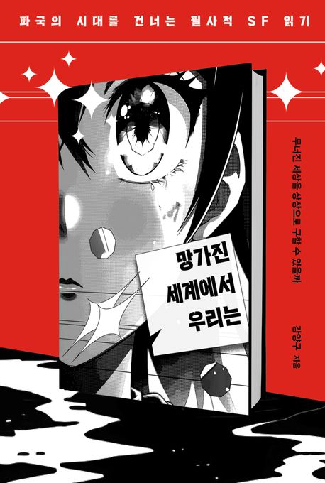 망가진 세계에서 우리는 : 파국의 시대를 건너는 필사적 SF 읽기