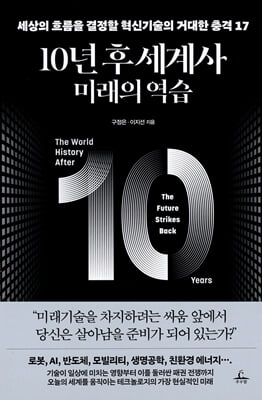10년 후 세계사 [전자자료] : 미래의 역습 : 세상의 흐름을 결정할 혁신기술의 거대한 충격 17